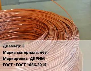 Латунная проволока 2 Марка: л63 ДКРНМ ГОСТ: ГОСТ 1066-2015